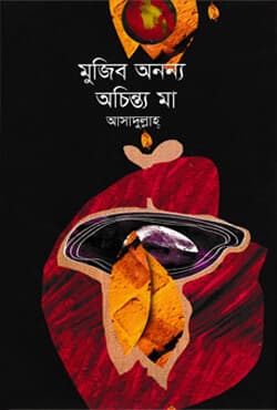 মুজিব অনন্য অচিন্ত্য মা  (হার্ডকভার) | Mujib Ananya Achinta Maa (Hardcover)