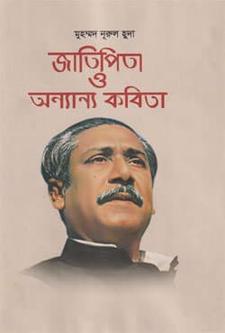 জাতিপিতা ও অন্যান্য কবিতা (হার্ডকভার) | Jatipita O Onyanyo Kabita  (Hardcover)