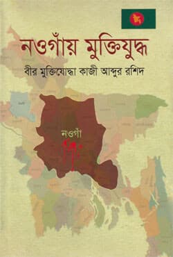 নওগাঁয় মুক্তিযুদ্ধ (হার্ডকভার) | Nowgay Muktijuddho (Hardcover)