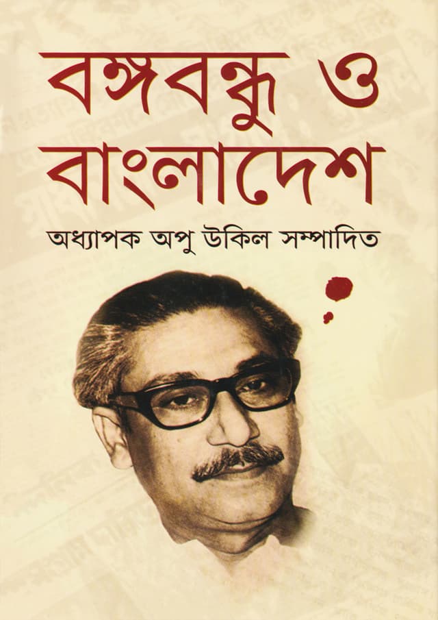 বঙ্গবন্ধু ও বাংলাদেশ (হার্ডকভার) | Bangabandhu O Bangladesh (Hardcover)