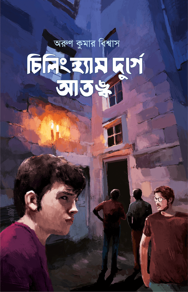 চিলিংহ্যাম দুর্গে আতঙ্ক (হার্ডকভার) | Chillingham Durge Atangko (Hardcover)