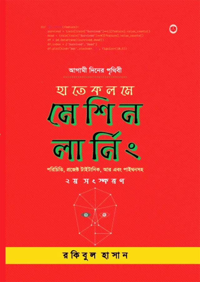 হাতেকলমে মেশিন লার্নিং (হার্ডকভার) | Hatekolome Machine Learning (Hardcover)