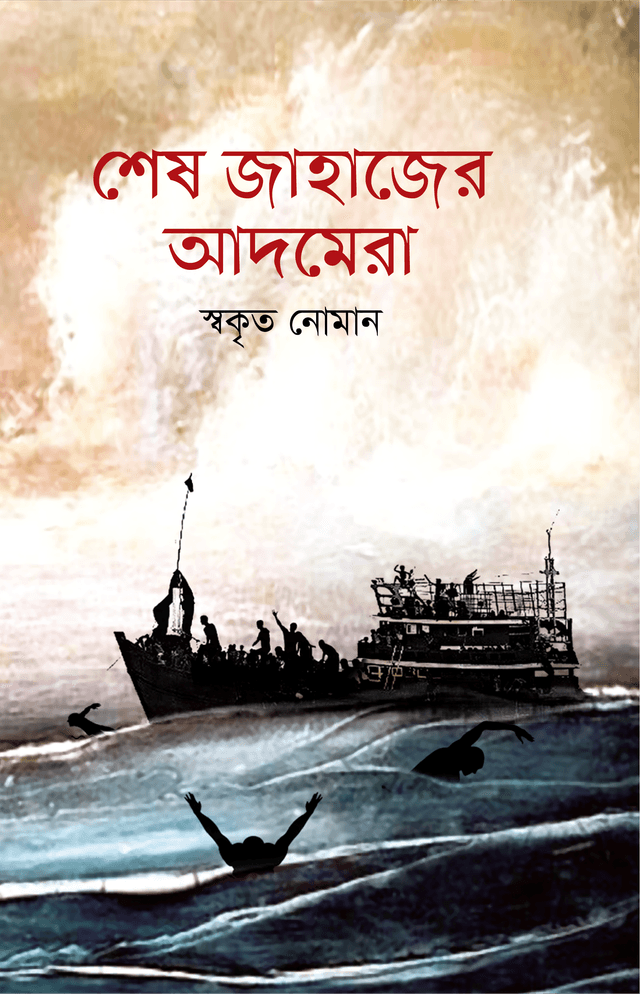 শেষ জাহাজের আদমেরা (হার্ডকভার) | Shes Jahajer Adomera (Hardcover)