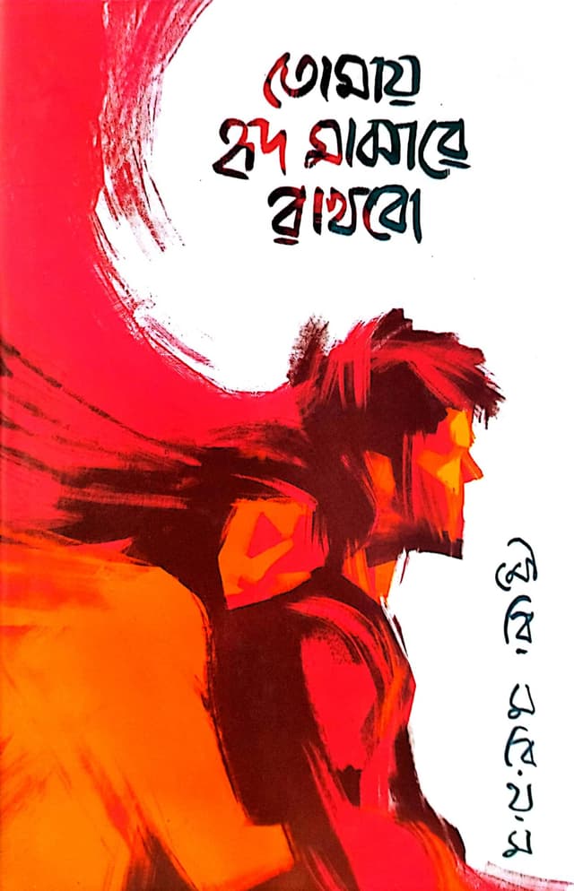 তোমায় হৃদ মাঝারে রাখবো (হার্ডকভার) | Tomay Hridmajhare Rakhbo (Hardcover)