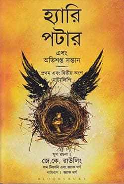 হ্যারি পটার এবং অভিশপ্ত সন্তান (পেপারব্যাক) | Harry Potter Ebong Obhishopto Shontaan (Paperback)