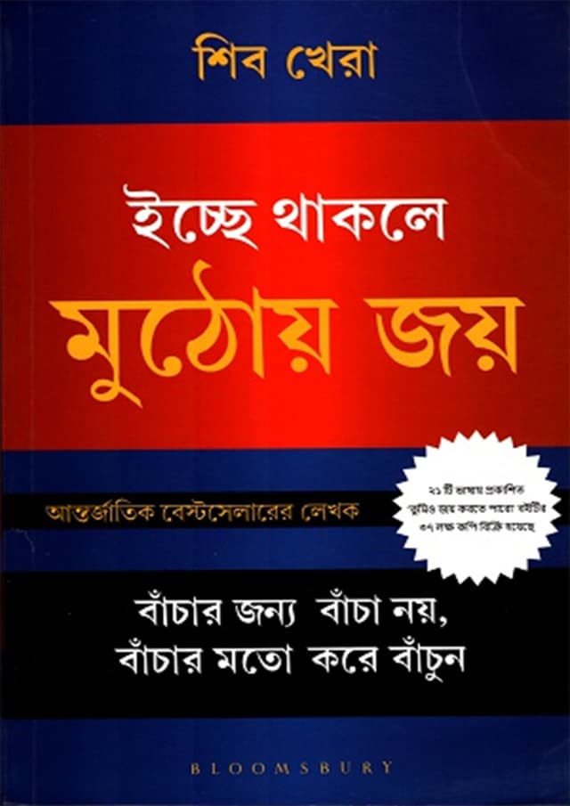 ইচ্ছে থাকলে মুঠোয় জয় (পেপারব্যাক) | You Can Achieve More (Paperback)