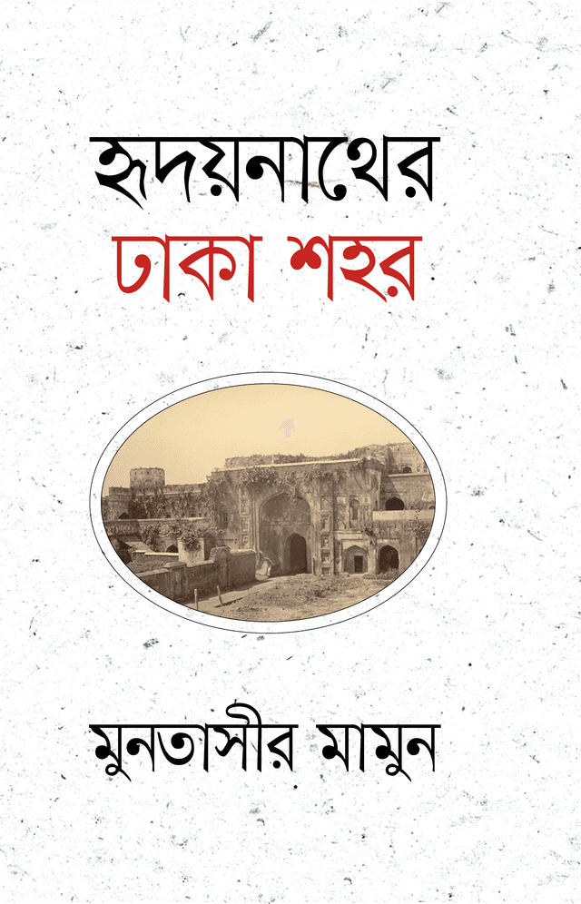 হৃদয়নাথের ঢাকা শহর (হার্ডকভার) | Hridoynather Dhaka Shahor (Hardcover)
