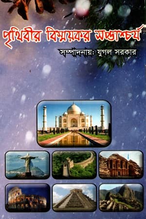 পৃথিবীর বিস্ময়কর সপ্তাশ্চর্য (পেপারব্যাক) | Little Book Saptacharjo (Paperback)