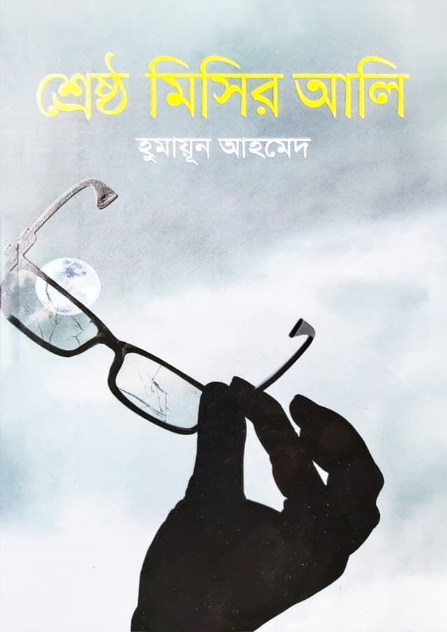 শ্রেষ্ঠ মিসির আলি (হার্ডকভার) | Shrestha Misir Ali (undefined)