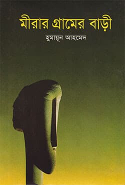 মীরার গ্রামের বাড়ী (হার্ডকভার) | Mirar Gramer Bari (Hardcover)