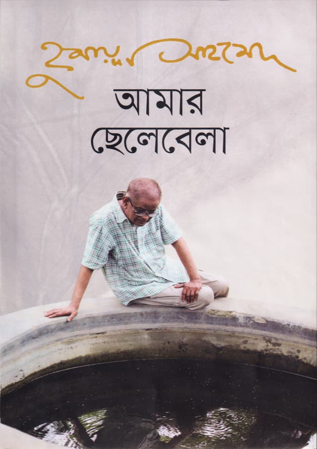 আমার ছেলেবেলা (হার্ডকভার) | Amar Chelebela (Hardcover)