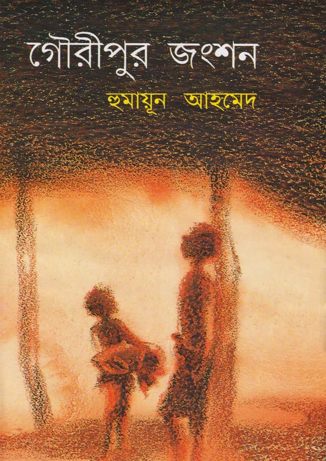 গৌরীপুর জংশন (হার্ডকভার) | Gouripur Junction (Hardcover)