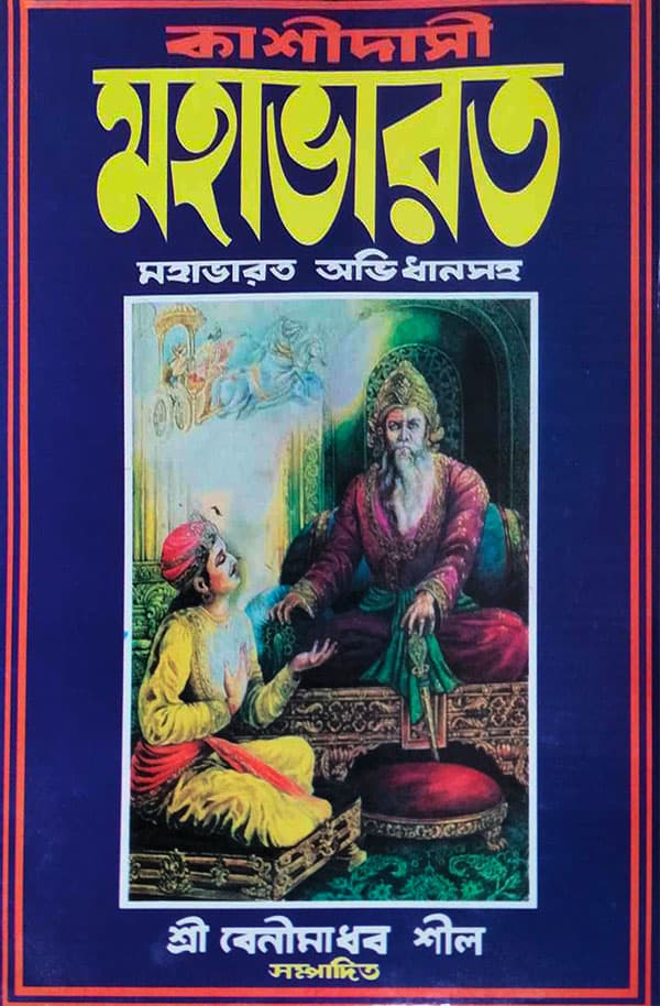 কাশীদাসী মহাভারত (অষ্টাদশ পর্ব্ব) (হার্ডকভার) | Kashidasi Mahabharata (Hardcover)