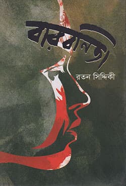 বারবনিতা  (হার্ডকভার) | Barbonita (Hardcover)