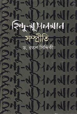 হিন্দু-মুসলমান সম্প্রীতি (হার্ডকভার) | Hindu-Musalman Sampriti  (Hardcover)
