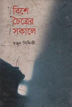 বিশে চৈত্রের সকালে  (হার্ডকভার) | Bishe Chaittrer Sakale (Hardcover)