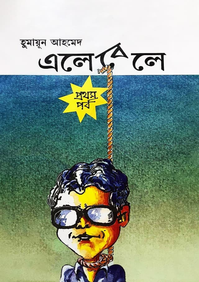 এলেবেলে (১ম পর্ব) (হার্ডকভার) | Elebele (1st Part) (Hardcover)