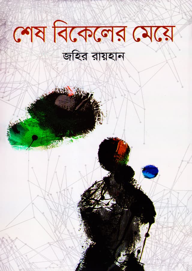 শেষ বিকেলের মেয়ে (হার্ডকভার) | Shesh Bikeler Meya (Hardcover)