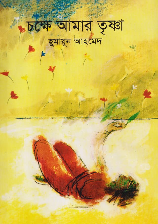 চক্ষে আমার তৃষ্ণা (হার্ডকভার) | Chokkhe Amar Trishna (Hardcover)
