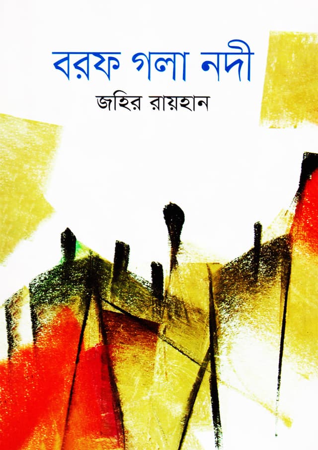 বরফ গলা নদী (হার্ডকভার) | Borof Gala Nadi (Hardcover)