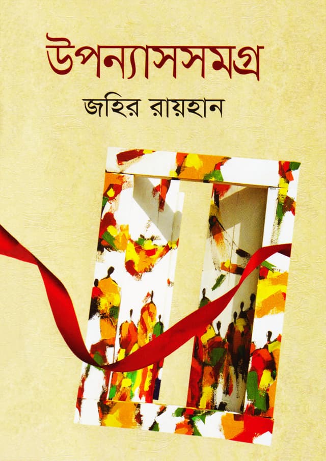 উপন্যাস সমগ্র (হার্ডকভার) | Upanyash Samagra (Hardcover)