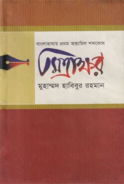 বাংলাভাষায় প্রথম অন্ত্যমিল শব্দের অভিধান : মিত্রাক্ষর (হার্ডকভার) | Banglavasay Prothom Anttomil Shobdher Abidhan : Mittrakhar (Hardcover)