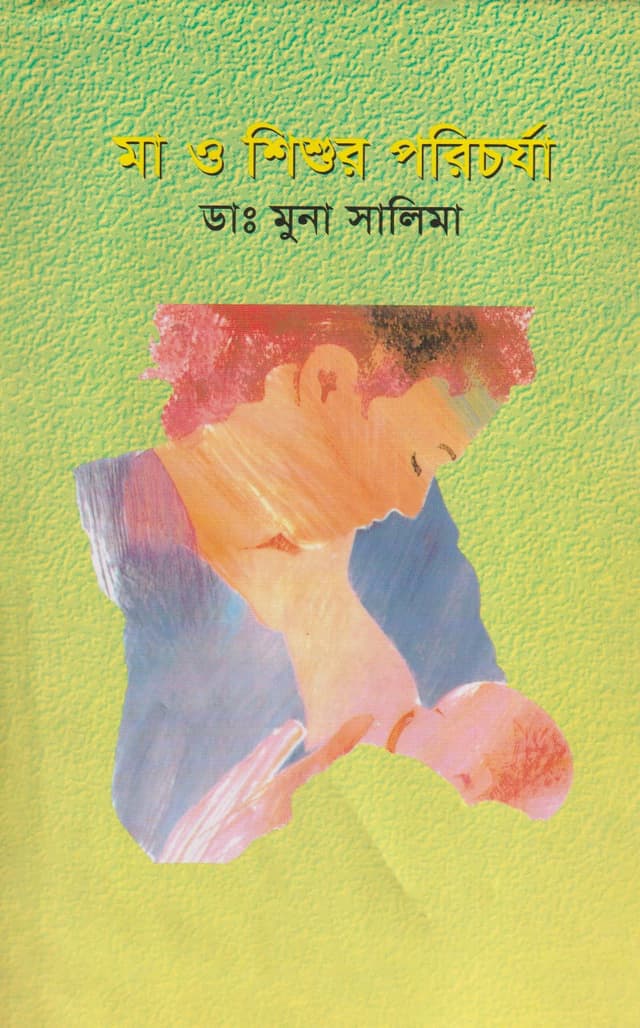 মা ও শিশুর পরিচর্যা (হার্ডকভার) | Ma O Shishur Porichorja (Hardcover)