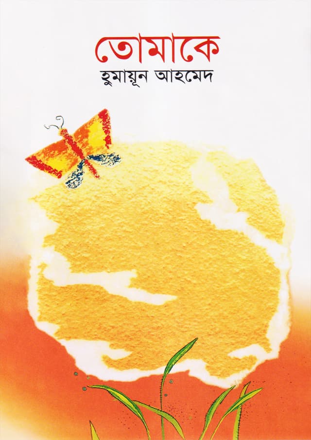 তোমাকে (হার্ডকভার) | Tomake (Hardcover)