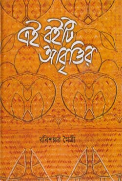 এই বইটি আবৃত্তির (হার্ডকভার) | Ei Boiti Abrittir (Hardcover)