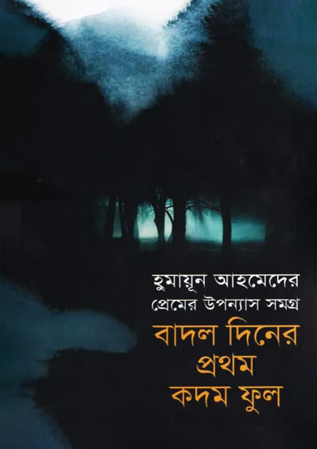 বাদল দিনের প্রথম কদম ফুল (হার্ডকভার) | Badal Dinar Prothom Kadam Phool (Hardcover)