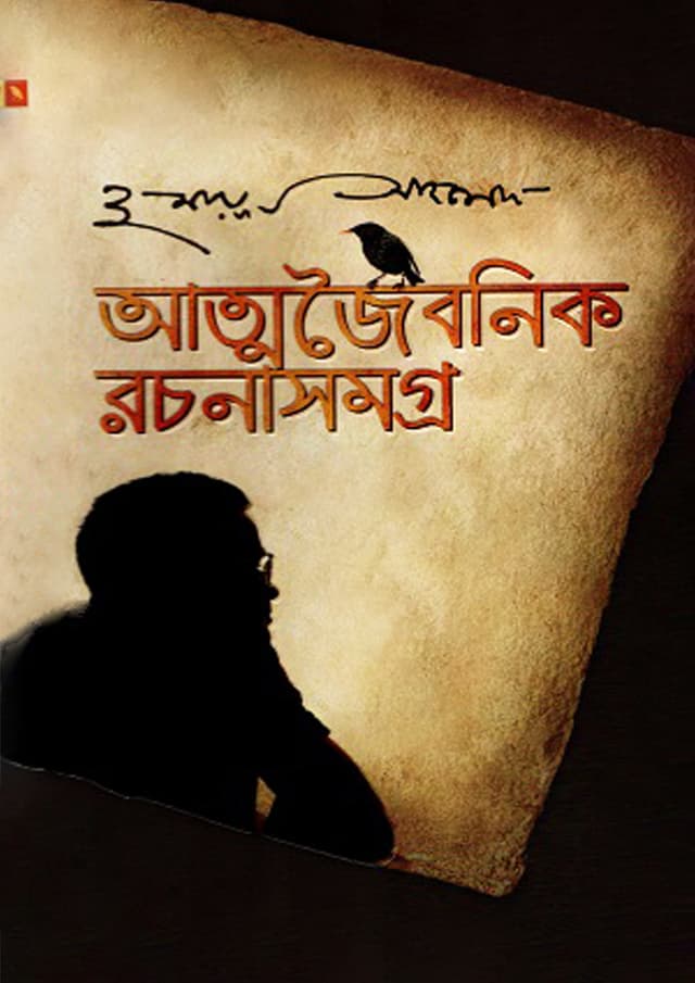 আত্মজৈবনিক রচনাসমগ্র (হার্ডকভার) | Atmajaibanik Rachanasamagra (Hardcover)