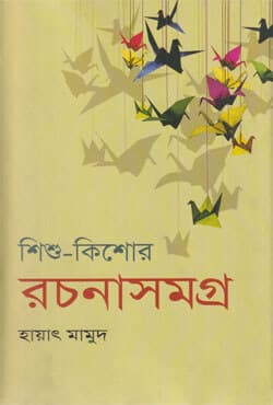 শিশু-কিশোর রচনাসমগ্র-১ (হার্ডকভার) | Shishu-Kishor Rachanasamagra-1 (Hardcover)