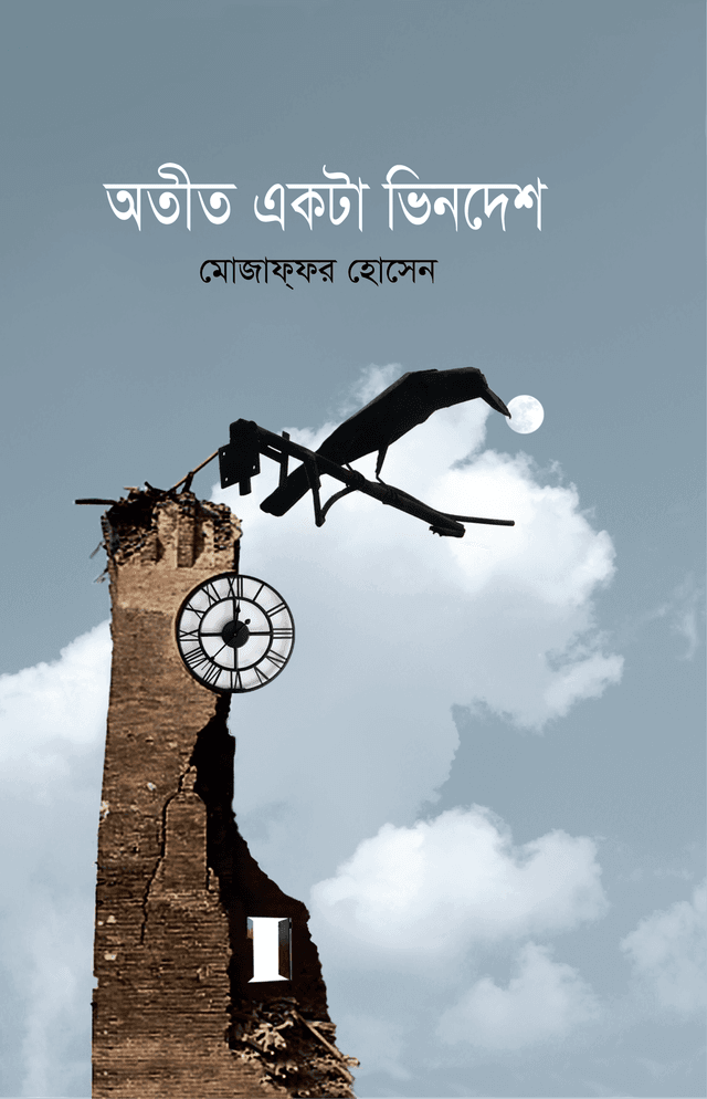অতীত একটা ভিনদেশ (হার্ডকভার) | Otit Ekta Vindesh (Hardcover)