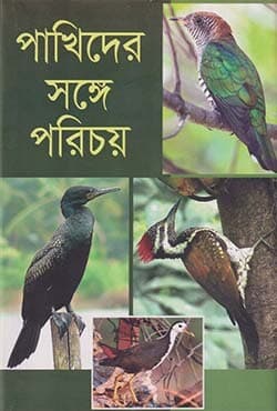 পাখিদের সঙ্গে পরিচয় (হার্ডকভার) | Pakhider Songe Porichoy (Hardcover)
