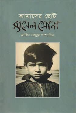 আমাদের ছোট রাসেল সোনা (হার্ডকভার) | Amader Choto Rasel Sona (Hardcover)