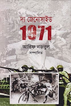 দ্য জেনোসাইড ১৯৭১  (হার্ডকভার) | The Genocide 1971 (Hardcover)