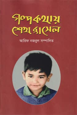 গল্প কথায় শেখ রাসেল (হার্ডকভার) | Golpo Kothay Sheikh Rasel (Hardcover)