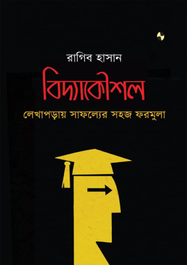বিদ্যাকৌশল: লেখাপড়ায় সাফল্যের সহজ ফরমুলা (হার্ডকভার) | Bidya Kaushal: Lekhaporay Safalyer Sahaj Formula (Hardcover)