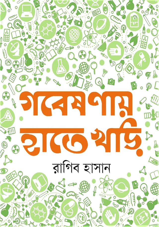 গবেষণায় হাতেখড়ি (হার্ডকভার) | Gobeshanay Hatekhari (Hardcover)