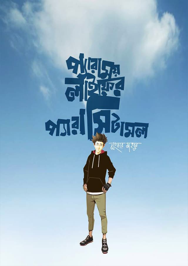 প্যারাময় লাইফের প্যারাসিটামল (হার্ডকভার) | Paramoy Life er Paracetamol (Hardcover)