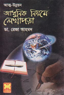 আধুনিক নিয়মে লেখাপড়া (পেপারব্যাক) | Adhunik Niyomey Lekhapara (Paperback)