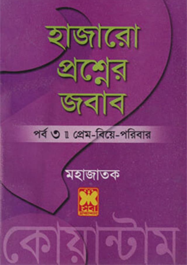 হাজারো প্রশ্নের জবাব ৩ (পেপারব্যাক) | Hajaro Proshner Jobab Part-3 (Paperback)