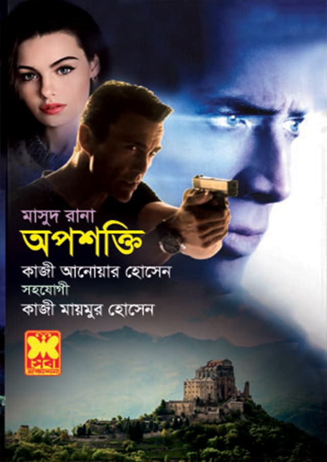 মাসুদ রানা ৪৬১ : অপশক্তি (পেপারব্যাক) | Masud Rana 461 : Oposhokti (Paperback)