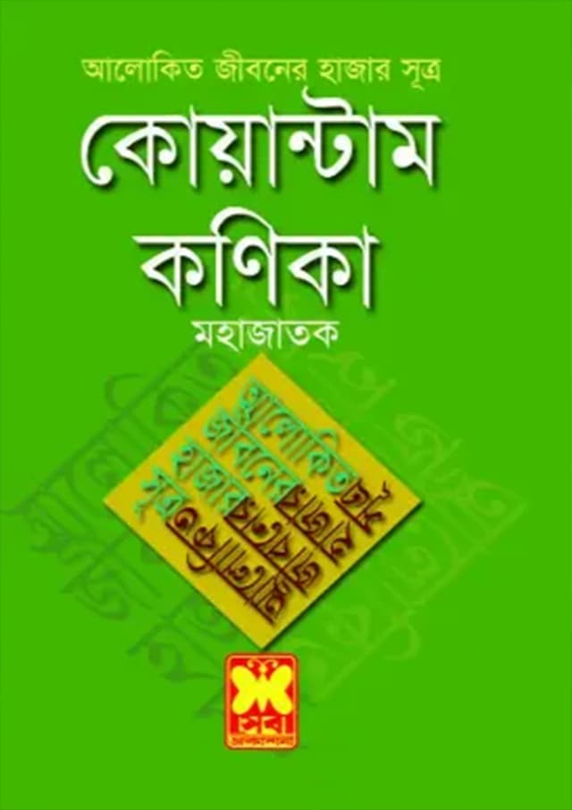 আলোকিত জীবনের হাজার সূত্র : কোয়ান্টাম কণিকা (পেপারব্যাক) | Alokito Jiboner Hajar Sutra : Quantum Konica (Paperback)