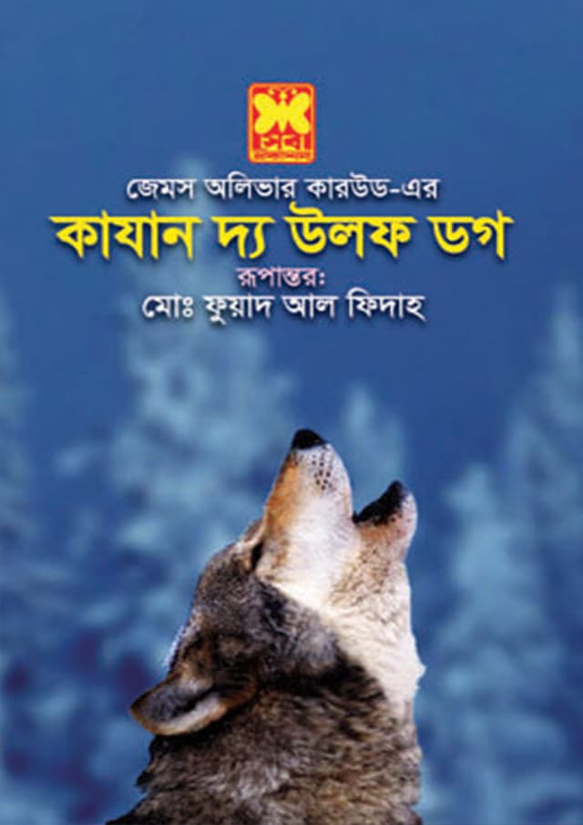 কাযান দ্য উলফ ডগ (পেপারব্যাক) | Kazan The Wolf Dog (Paperback)