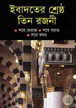 ইবাদতের শ্রেষ্ঠ তিন রজনী (হার্ডকভার) | Ebadoter Shrestho Tin Rajoni (Hardcover)