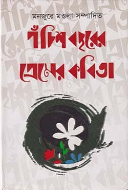 পঁচিশ বছরের প্রেমের কবিতা (হার্ডকভার) | Love Poems Of The Last Twenty five Years (Hardcover)