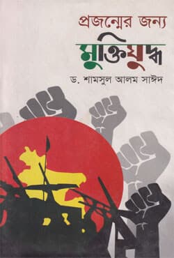 প্রজন্মের জন্য মুক্তিযুদ্ধ (হার্ডকভার) | Projnmer Jonny Muktijuddo (Hardcover)