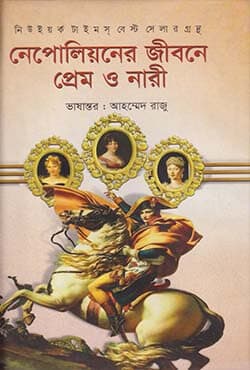 নেপোলিয়নের জীবনে প্রেম ও নারী (হার্ডকভার) | Nepoliyoner Jibone Prem O Nari (Hardcover)