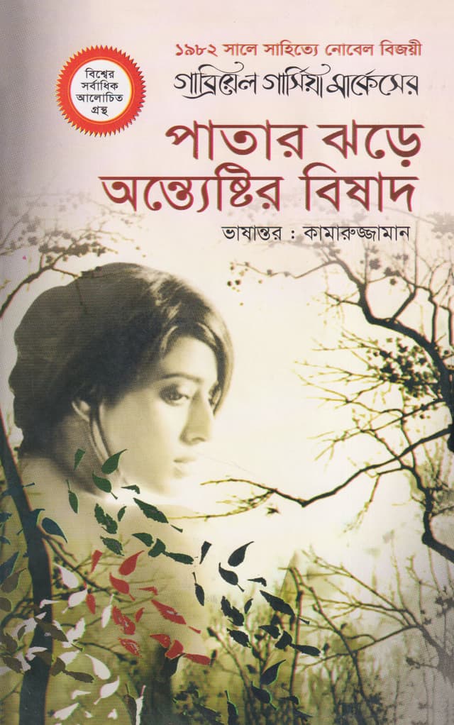 পাতার ঝড়ে অন্ত্যেষ্টির বিষাদ (হার্ডকভার) | Patar Jhora Onttostir Bishad (Hardcover)